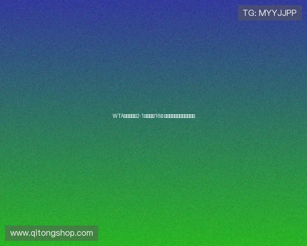 WTA战报:张帅2-1晋级跻身16强 郑钦文对手及开球时间确定