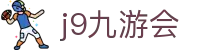 九游会 (J9) | J9游戏官方网站